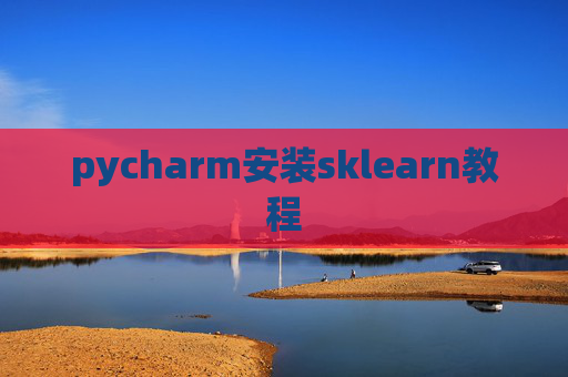 pycharm安装sklearn教程 pycharm安装sklearn教程